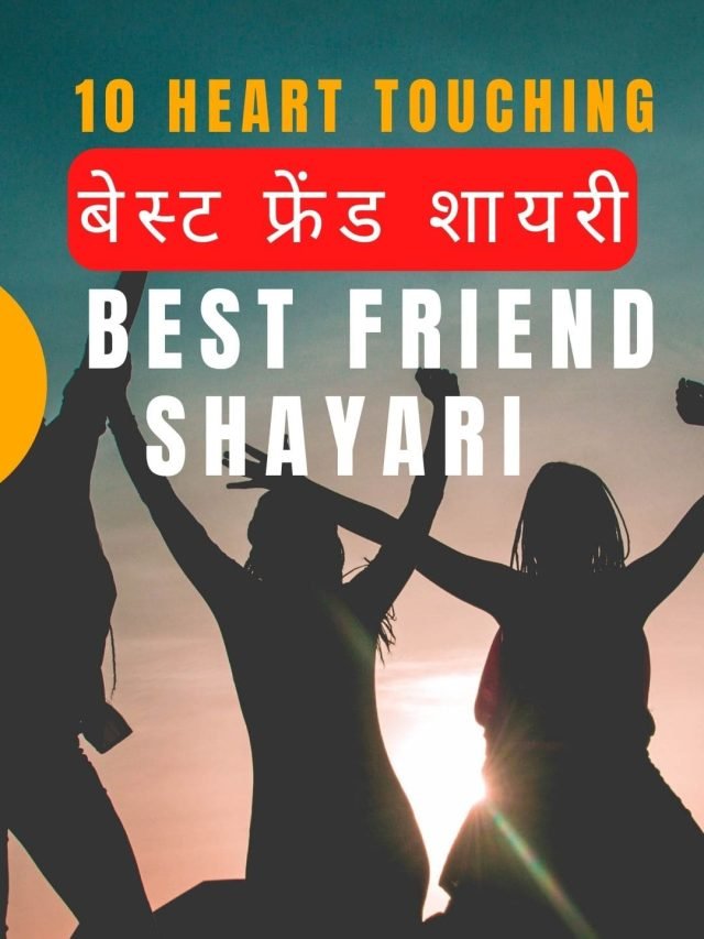 10 Heart Touching Best Friend Shayari